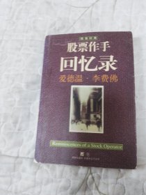 股票作手回忆录