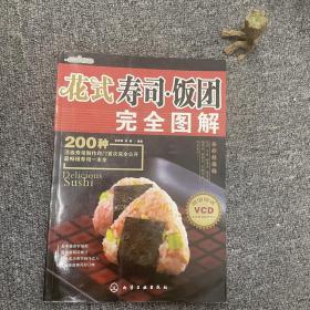 时尚美食馆·花式寿司：饭团完全图解