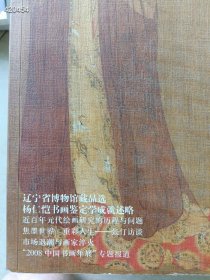 中国书画 辽宁省博物馆藏品选 杨仁恺书画鉴定学成就述略 25元包邮