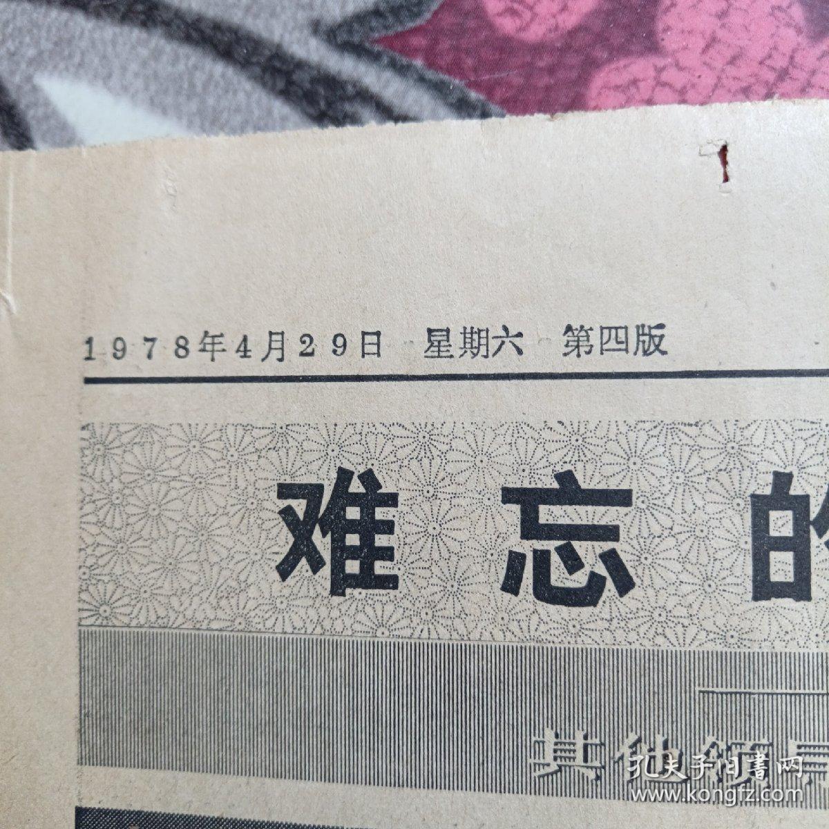 1978年4月29日第四版解放军报