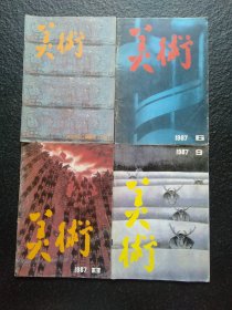 美术 1987年 1 6 8 9 （四本合售）