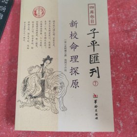 四库存目子平汇刊7 新校命理探原