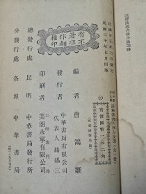 民国中华书局《注释汉魏六朝，唐宋，元明，清代小说选》四册全