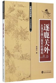 逐鹿关外(大清王牌八旗军的崛起)/经典战史回眸古代战史系列 李湖光 9787307160347 武汉大学