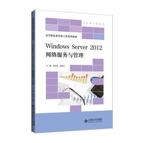 保正版！Windows Server 2012 网络服务与管理9787303268160北京师范大学出版社邹臣嵩 段桂芹/主编