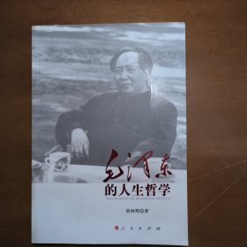 毛泽东的人生哲学