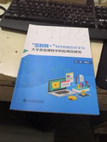 “互联网+”时代的混合式学习：大学英语课程中的应用及研究