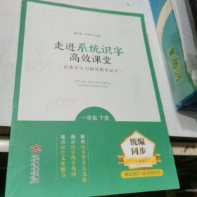 走进系统识字高效课堂—系统识字与阅读教学设计（一年级下册）