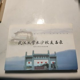 武汉大学长沙校友名录