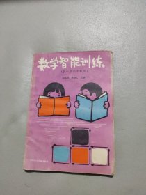 数学智能训练（供小学中年级用）