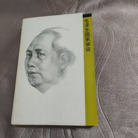 毛澤東思想研究叢書： 毛澤東國家學(xué)說