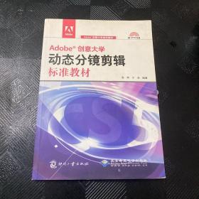 Adobe创意大学指定教材：Adobe创意大学动态分镜剪辑标准教材（带光盘）