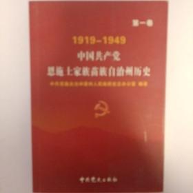 中国共产党恩施土家族苗族自治州历史 . 第一卷 . 1919-1949
