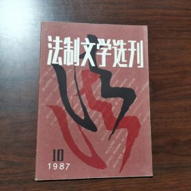 法制文学选刊 1987年 第10期