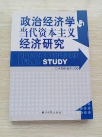 政治经济学与当代资本主义经济研究