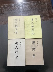 周作人作品 雨天的书、泽鸿集、自己的园地、过去的生命，四本合售