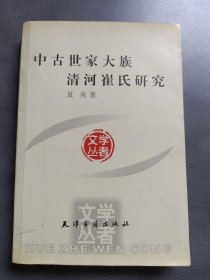 中古世家大族清河崔氏研究