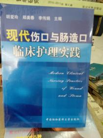 现代伤口与肠造口临床护理实践