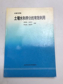 土壤水和养分的有效利用