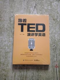 跟着TED演讲学英语（全新未拆封）