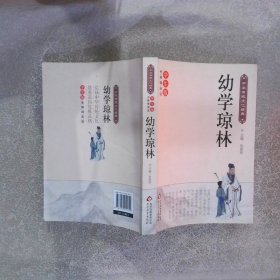 幼学琼林（新课标 无障碍阅读）/中华传统文化经典