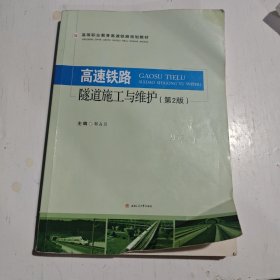 高速铁路隧道施工与维护（第2版）