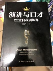 演讲与口才22堂自我训练课