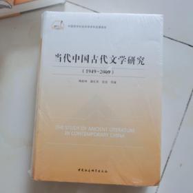 中国哲学社会科学学科发展报告：当代中国古代文学研究（1949-2009）