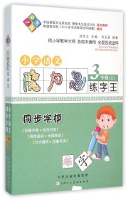 小学语文(3上同步字模)/魔力鸟练字王 9787530569405 编者:谷加立 天津人美