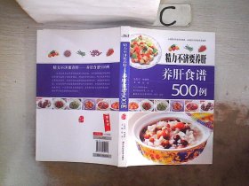 精力不济要养肝：养肝食谱500例