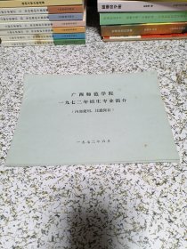 广西师范学院1972年招生专业简介