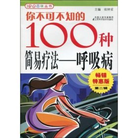 呼吸病-你不可不知的100种简易疗法张钟爱9787534566219