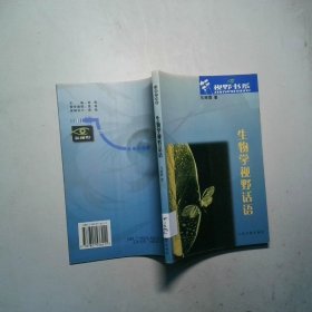 生物學(xué)視野話語