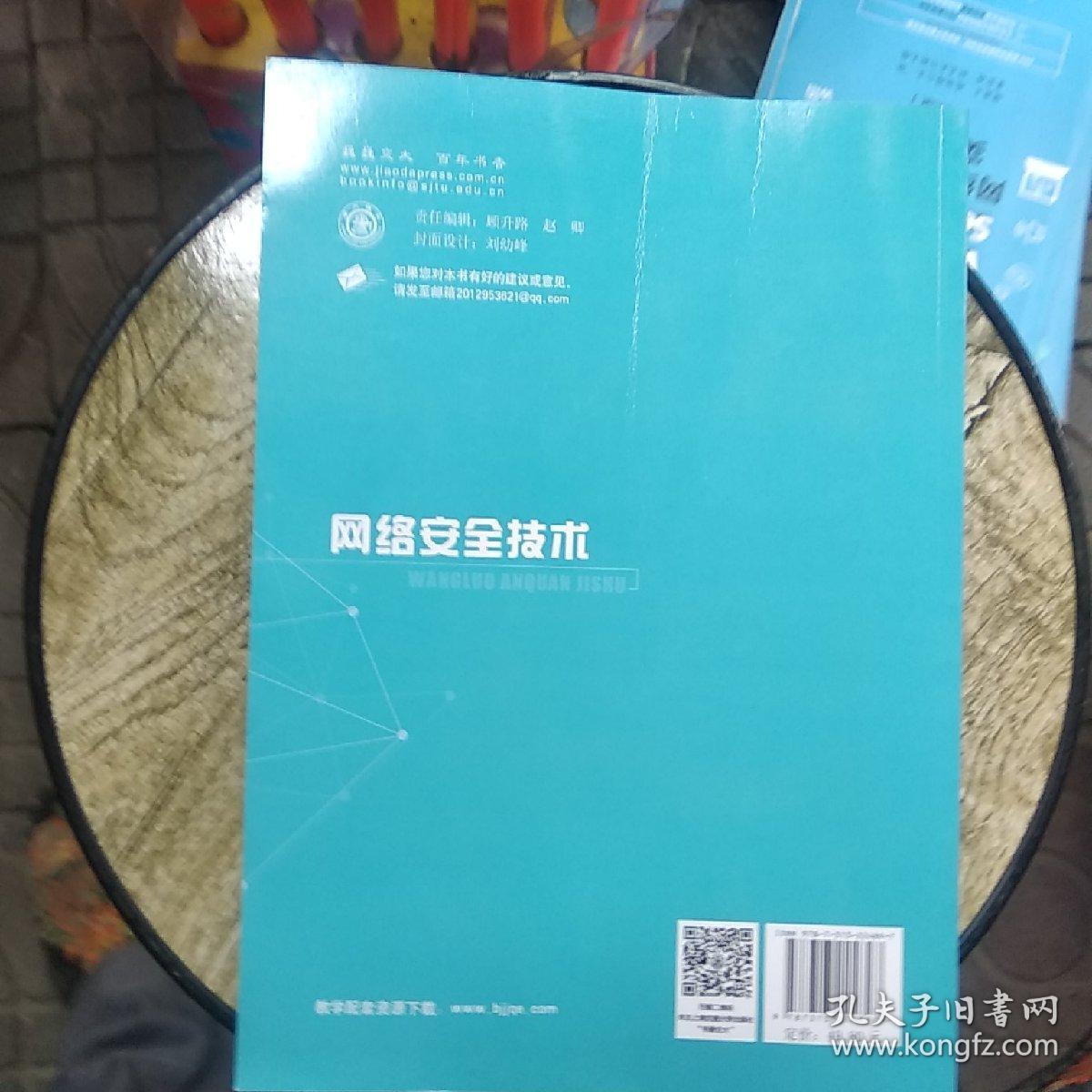 点击查看原图 网络安全技术(含微课)徐照兴 上海交通大学出版社 9787313224897