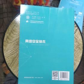 网络安全技术(含微课)徐照兴 上海交通大学出版社 9787313224897