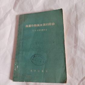 蔬菜作物病虫害的防治（1956年1版1印，总203页）
（内页内容:西瓜、辣椒、豌豆、番茄、黄瓜、甘蓝、葱、蒜等蔬菜的病虫防治）