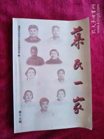 【46B】慕氏一家蓬莱文史第十七辑 签赠本 看好图片下单 书品如图