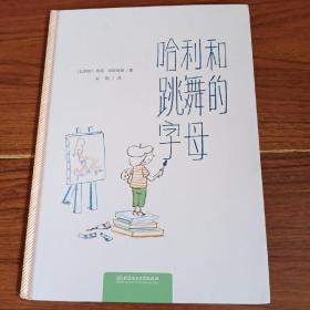 哈里和跳舞的字母亲子早教共读启蒙认亲真实故事绘本