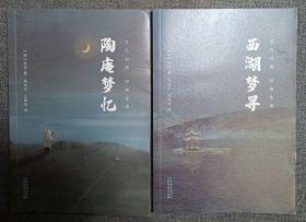 陶庵梦忆·西湖梦寻文白对照经典全本（全2册）明末小品文的代表作品反应明末社会生活的真实