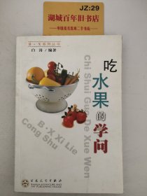 吃水果的学问