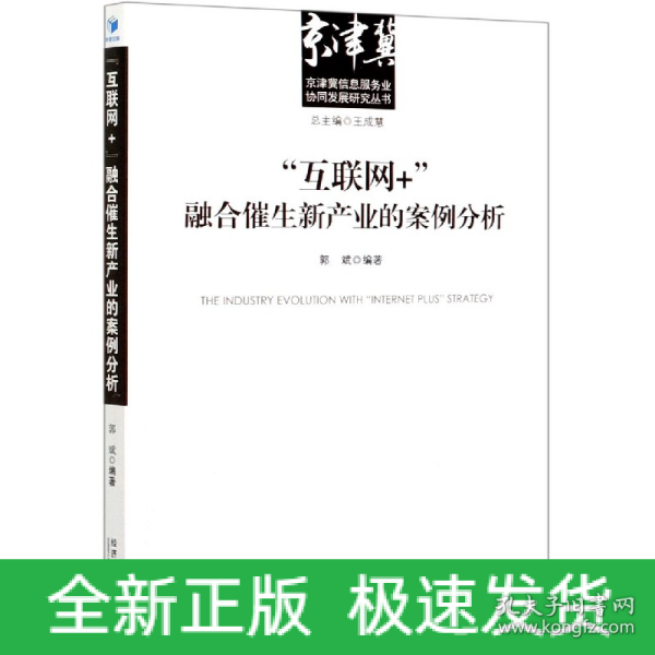 “互联网+”融合催生新产业的案例分析