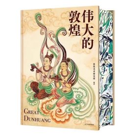 伟大的敦煌 刷边版 400余幅传世绝美敦煌艺术作品