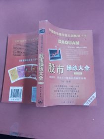 股市操练大全第5册 以实拍图为准