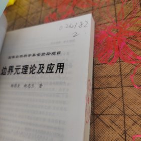 边界元理论及应用：国家自然科学基金资助项目