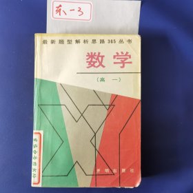 最新题型解析思路365丛书 数学（高一）