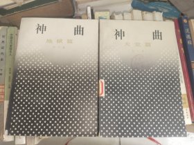 外国文学《神曲：炼狱篇、天堂篇》大32开，详情见图，东2--6（8）