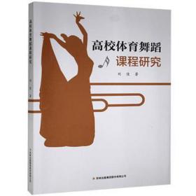 高校体育舞蹈课程研究 戏剧、舞蹈 刘佳 新华正版