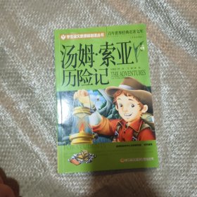 百年世界经典名著文库汤姆.索亚历险记