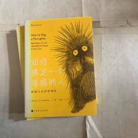 如何搞定一个难搞的人：和刺儿头好好相处（掉色如图，随机发货）