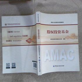 2017年基金从业资格考试统编教材 股权投资基金 